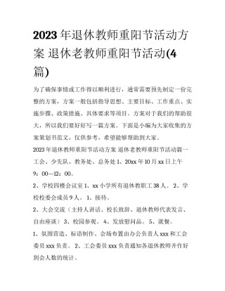 2023年退休教师重阳节活动方案 退休老教师重阳节活动(4篇)