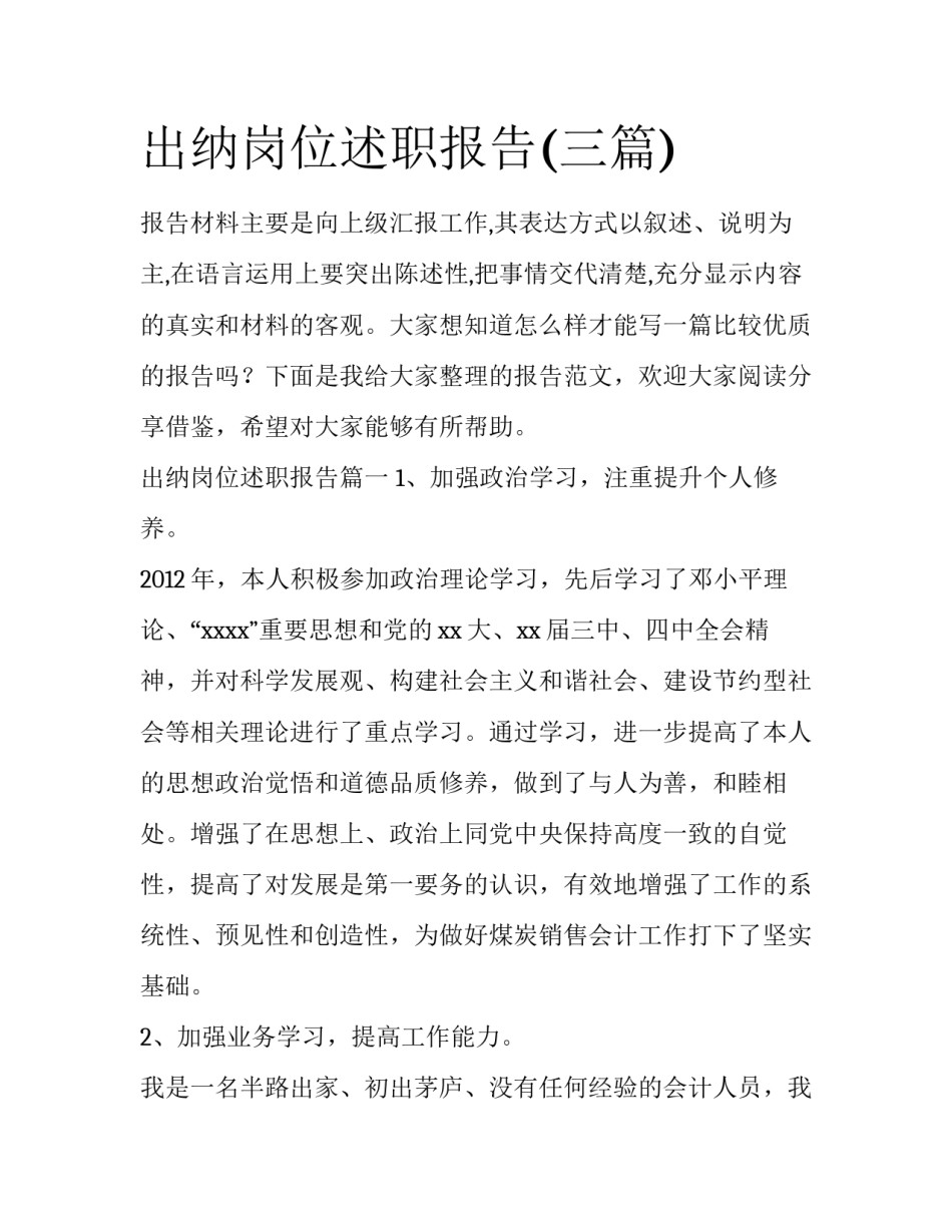 出纳岗位述职报告(三篇)_第1页