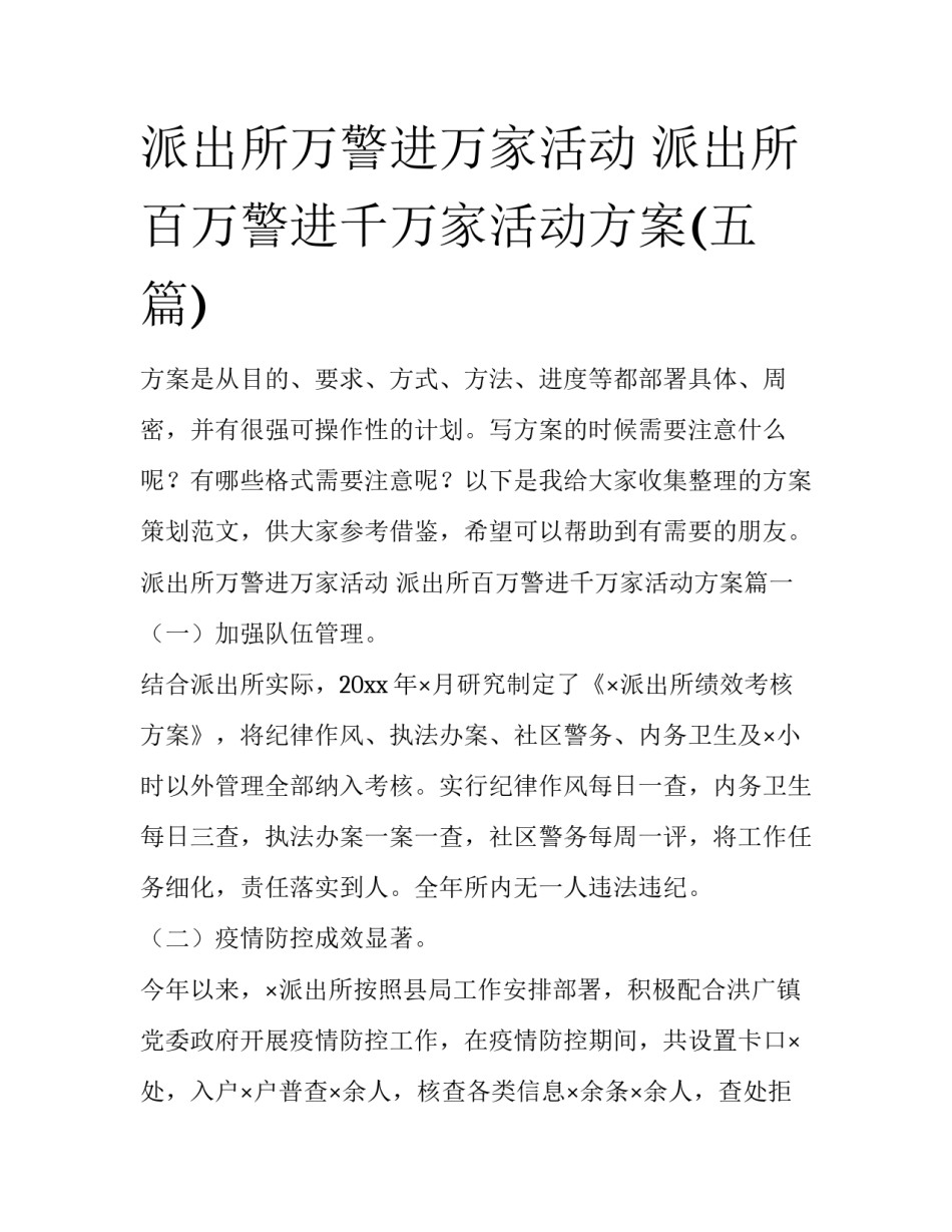派出所万警进万家活动 派出所百万警进千万家活动方案(五篇)_第1页