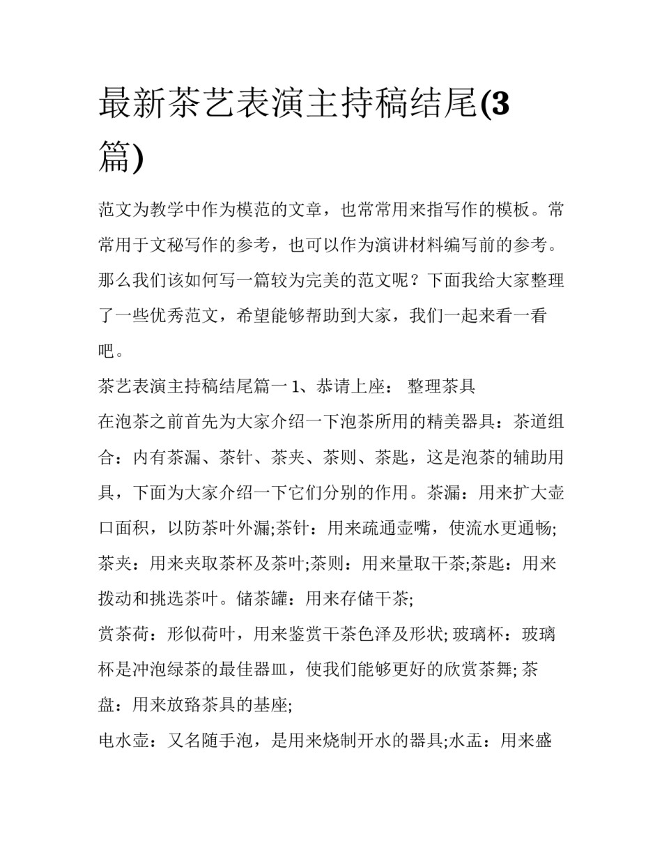 最新茶艺表演主持稿结尾(3篇)_第1页