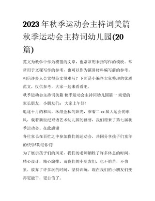 2023年秋季运动会主持词美篇 秋季运动会主持词幼儿园(20篇)