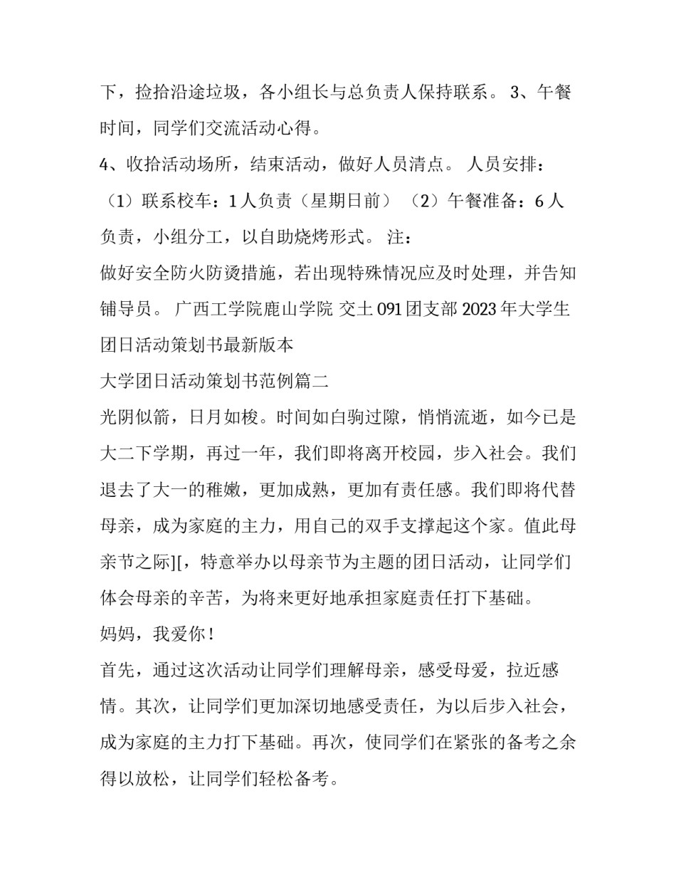 2023年大学生团日活动策划书最新版本 大学团日活动策划书范例(3篇)_第2页