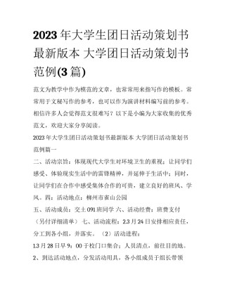 2023年大学生团日活动策划书最新版本 大学团日活动策划书范例(3篇)