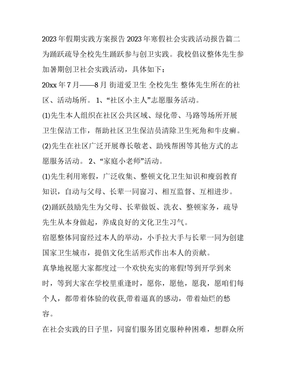 2023年假期实践方案报告 2023年寒假社会实践活动报告(3篇)_第3页