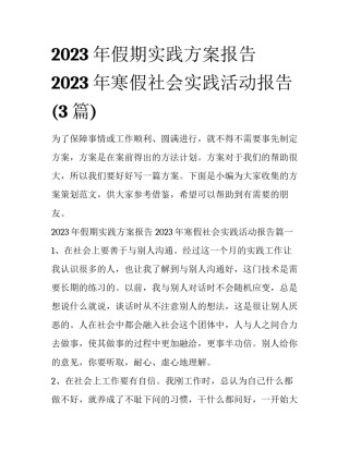 2023年假期实践方案报告 2023年寒假社会实践活动报告(3篇)