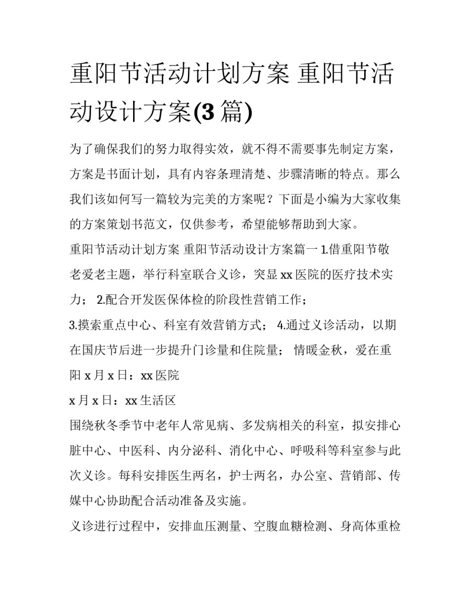 重阳节活动计划方案 重阳节活动设计方案(3篇)_第1页