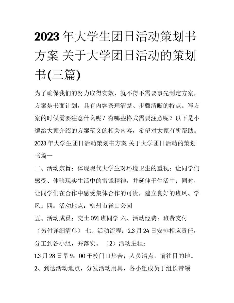 2023年大学生团日活动策划书方案 关于大学团日活动的策划书(三篇)_第1页