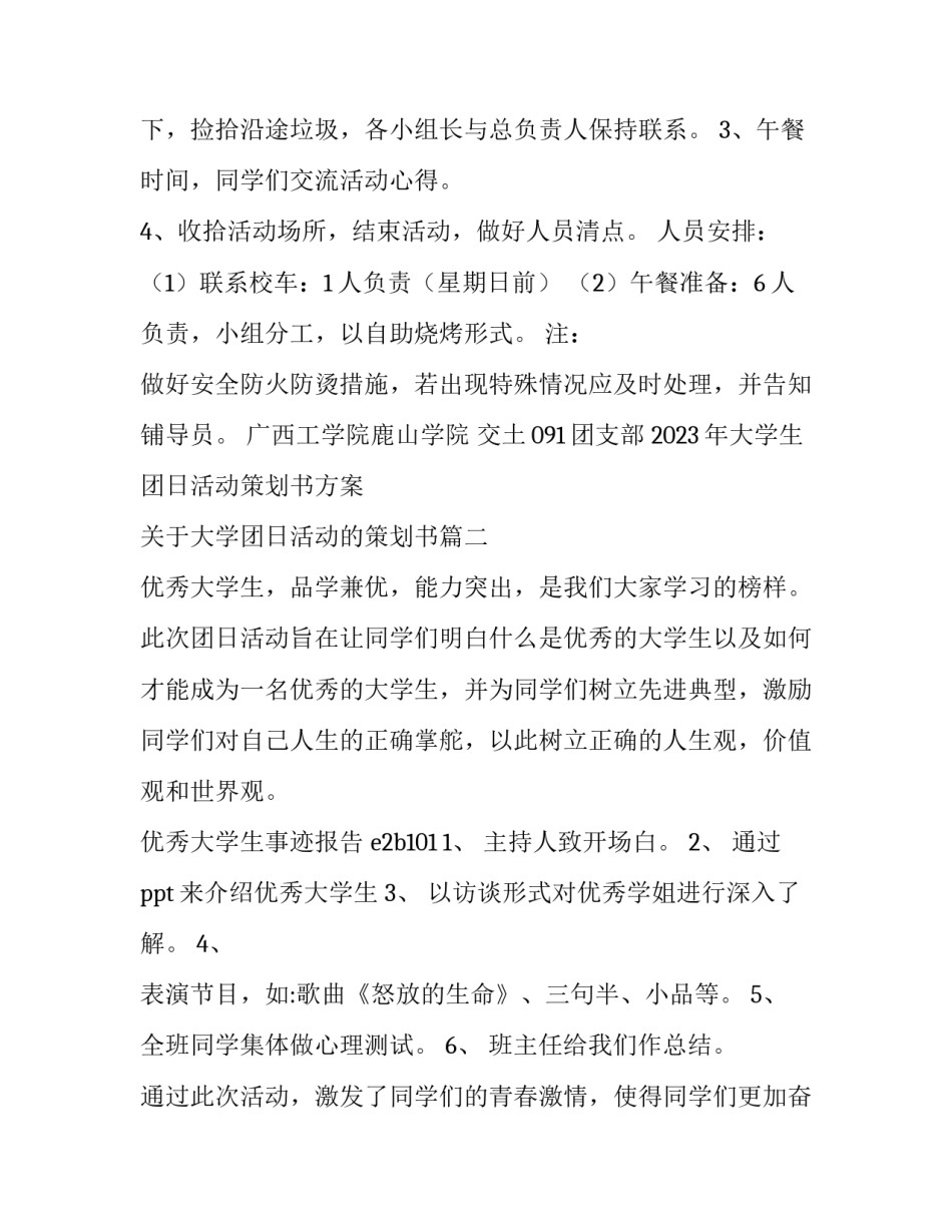 2023年大学生团日活动策划书方案 关于大学团日活动的策划书(三篇)_第2页