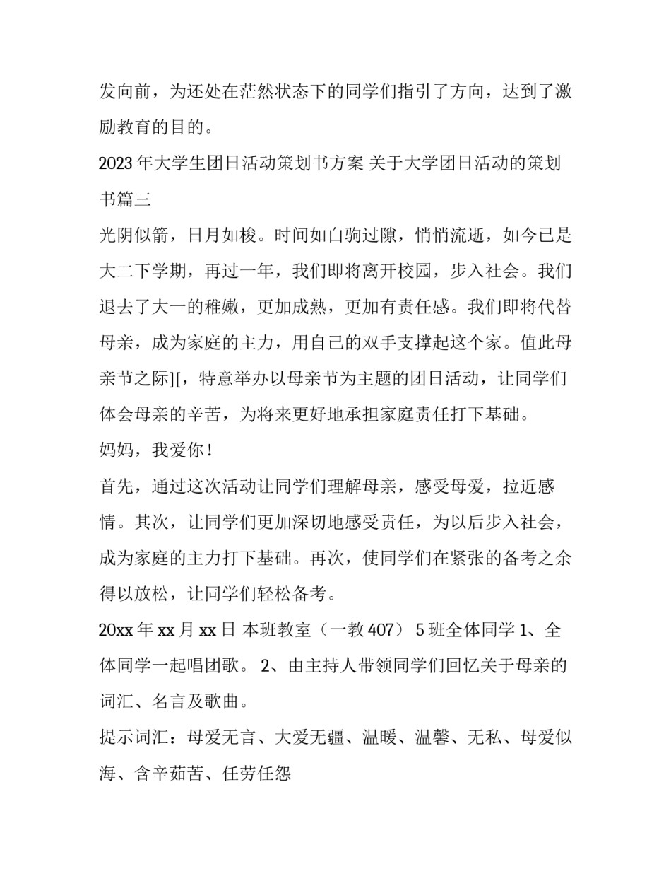 2023年大学生团日活动策划书方案 关于大学团日活动的策划书(三篇)_第3页