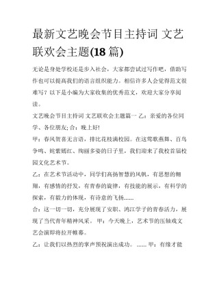 最新文艺晚会节目主持词 文艺联欢会主题(18篇)