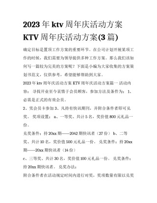 2023年ktv周年庆活动方案 KTV周年庆活动方案(3篇)