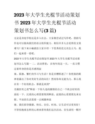 2023年大学生光棍节活动策划书 2023年大学生光棍节活动策划书怎么写(3篇)