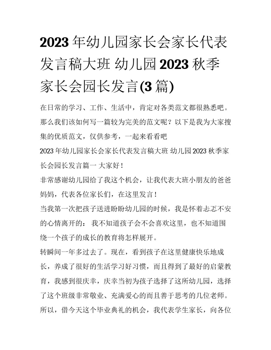 2023年幼儿园家长会家长代表发言稿大班 幼儿园2023秋季家长会园长发言(3篇)_第1页