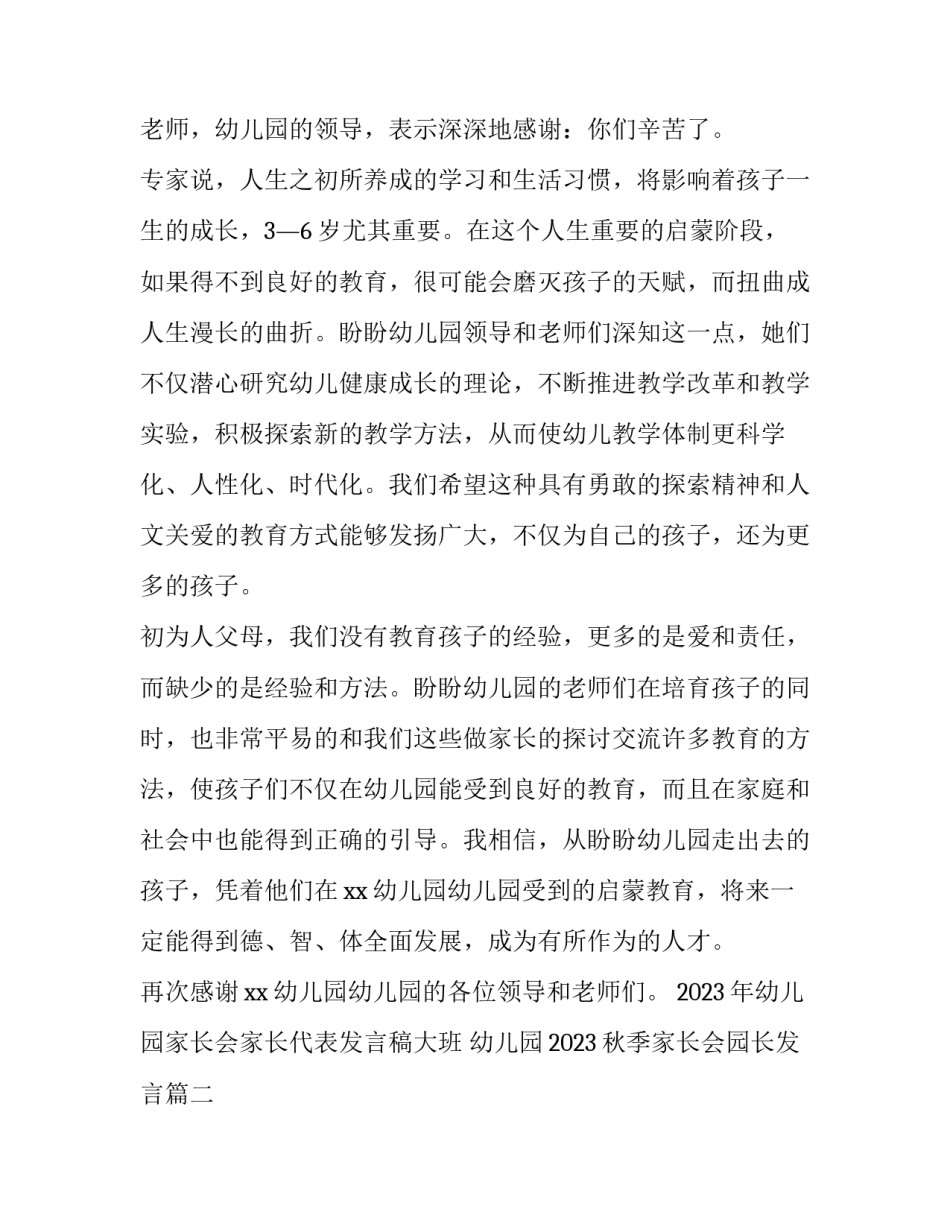2023年幼儿园家长会家长代表发言稿大班 幼儿园2023秋季家长会园长发言(3篇)_第2页