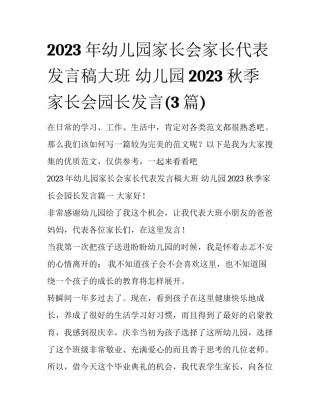 2023年幼儿园家长会家长代表发言稿大班 幼儿园2023秋季家长会园长发言(3篇)