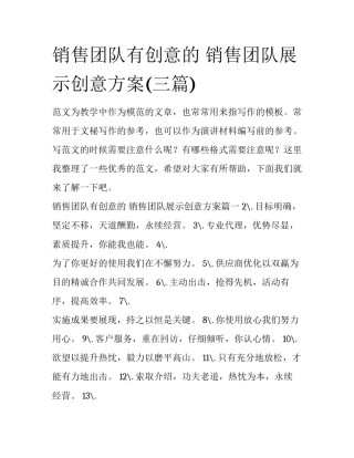 销售团队有创意的 销售团队展示创意方案(三篇)
