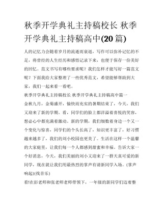 秋季开学典礼主持稿校长 秋季开学典礼主持稿高中(20篇)