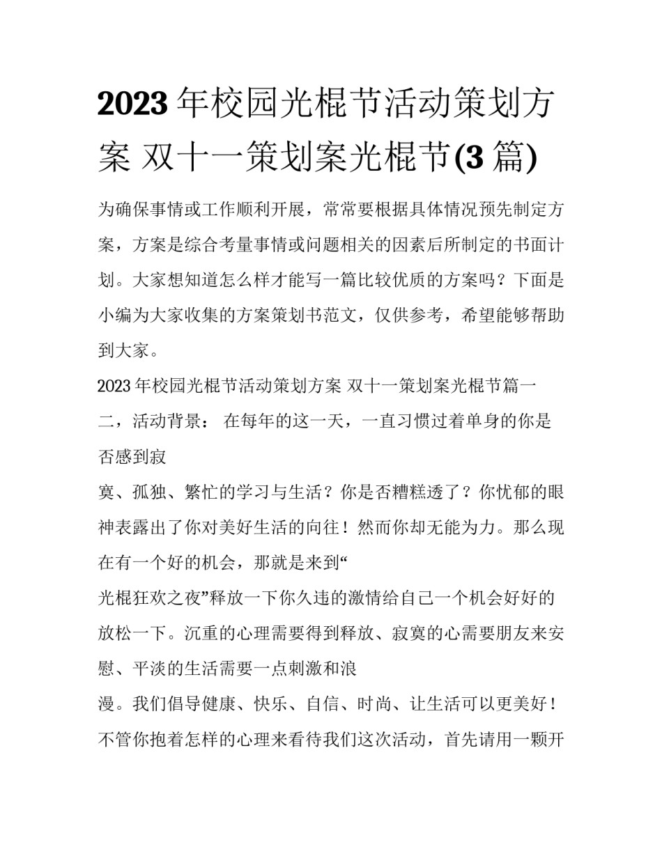 2023年校园光棍节活动策划方案 双十一策划案光棍节(3篇)_第1页