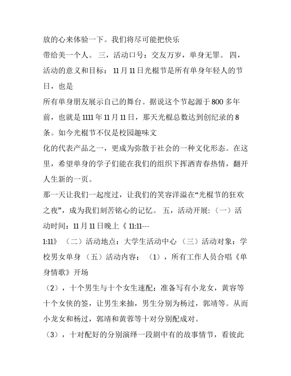 2023年校园光棍节活动策划方案 双十一策划案光棍节(3篇)_第2页