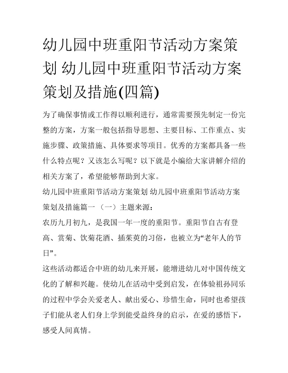 幼儿园中班重阳节活动方案策划 幼儿园中班重阳节活动方案策划及措施(四篇)_第1页