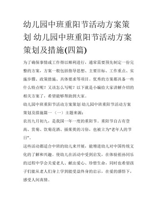 幼儿园中班重阳节活动方案策划 幼儿园中班重阳节活动方案策划及措施(四篇)