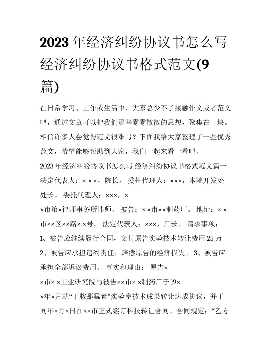 2023年经济纠纷协议书怎么写 经济纠纷协议书格式范文(9篇)_第1页