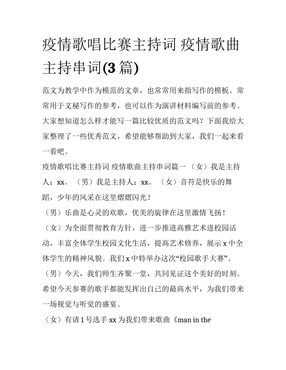 疫情歌唱比赛主持词 疫情歌曲主持串词(3篇)_第1页