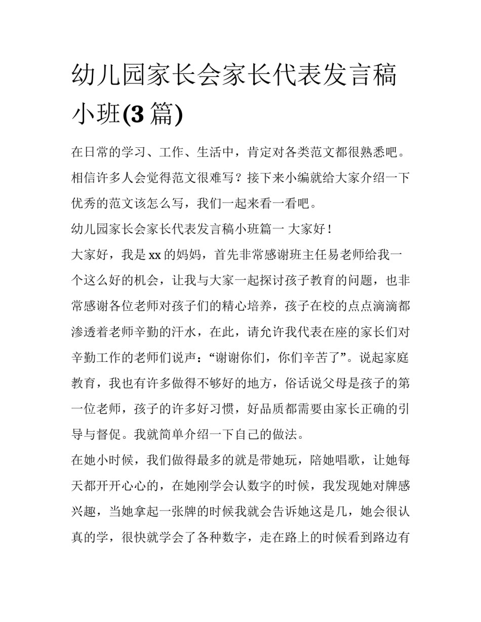 幼儿园家长会家长代表发言稿小班(3篇)_第1页