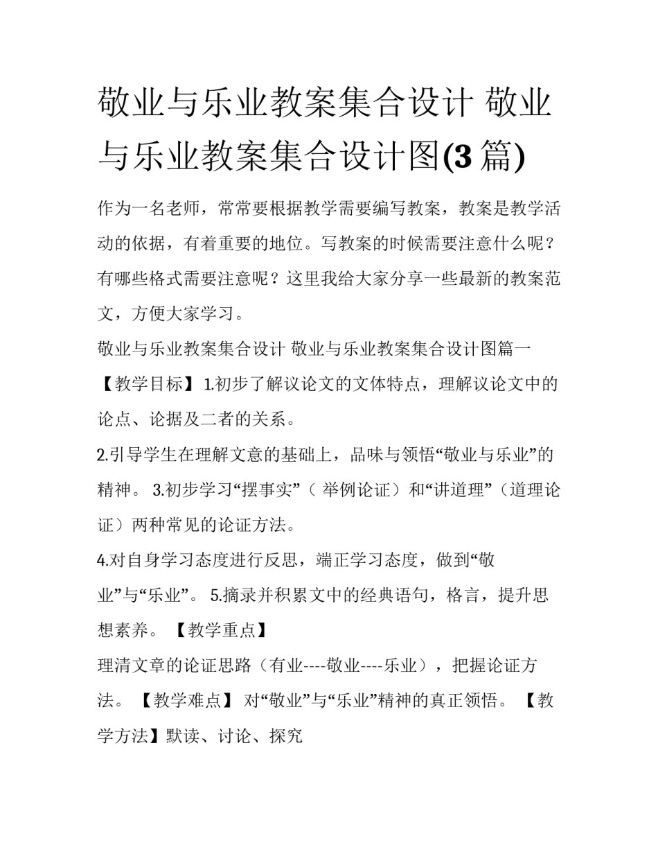 敬业与乐业教案集合设计 敬业与乐业教案集合设计图(3篇)_第1页