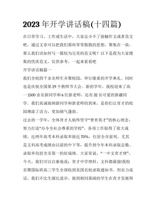2023年开学讲话稿(十四篇)
