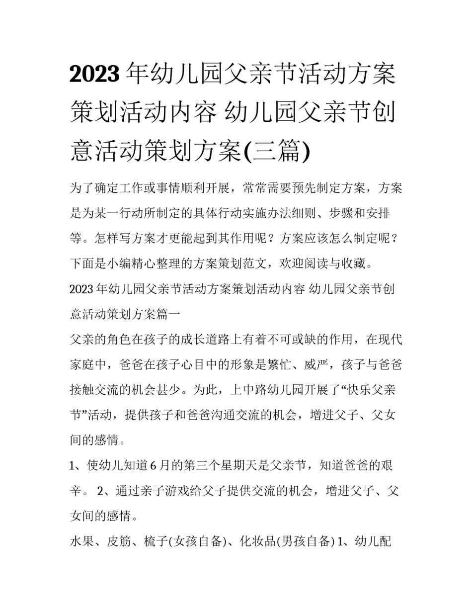 2023年幼儿园父亲节活动方案策划活动内容 幼儿园父亲节创意活动策划方案(三篇)_第1页