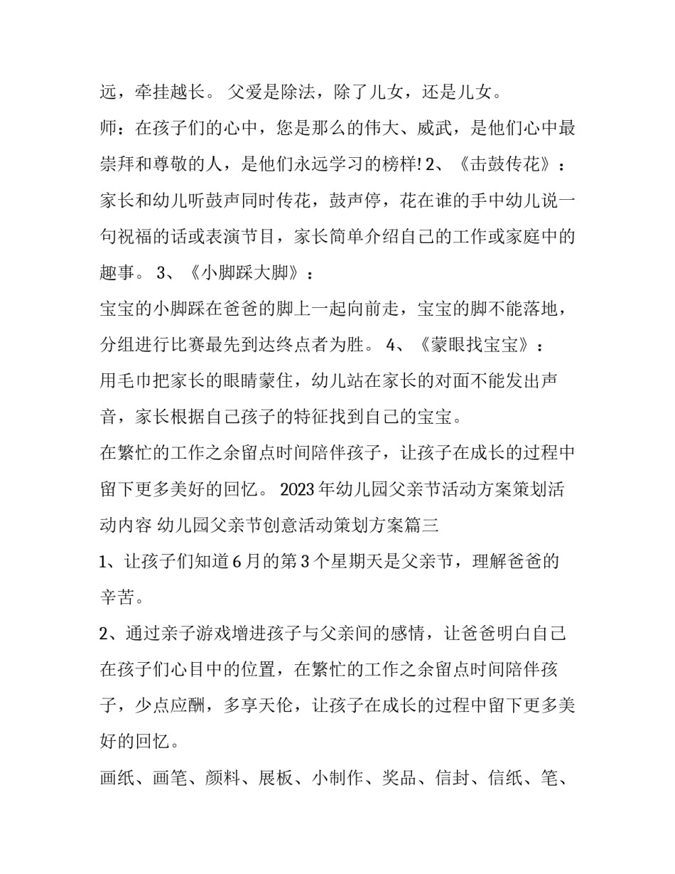 2023年幼儿园父亲节活动方案策划活动内容 幼儿园父亲节创意活动策划方案(三篇)_第3页