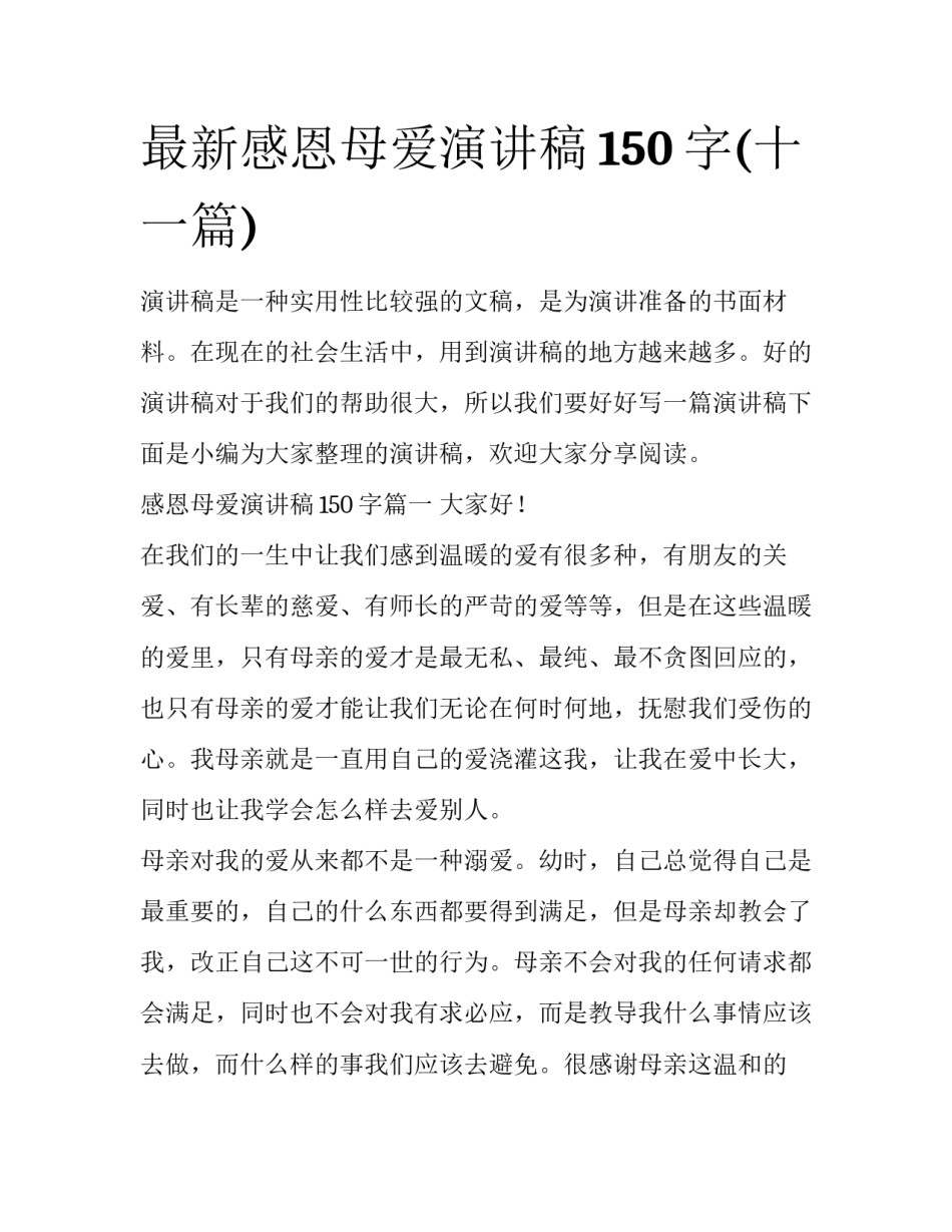最新感恩母爱演讲稿150字(十一篇)_第1页
