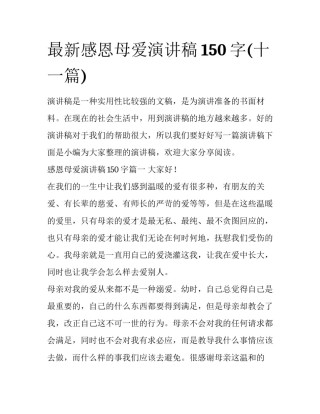 最新感恩母爱演讲稿150字(十一篇)