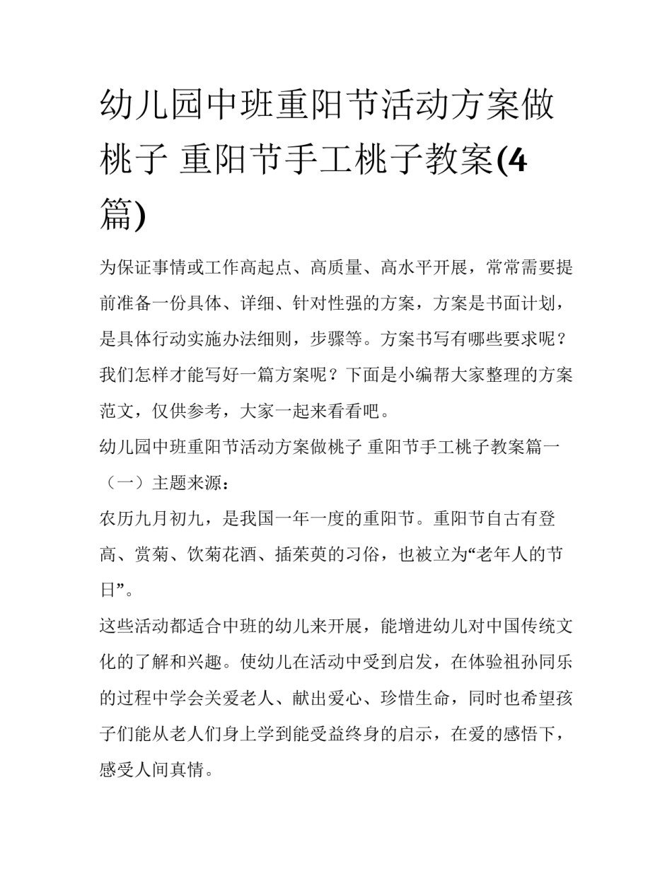 幼儿园中班重阳节活动方案做桃子 重阳节手工桃子教案(4篇)_第1页