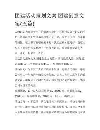 团建活动策划文案 团建创意文案(五篇)