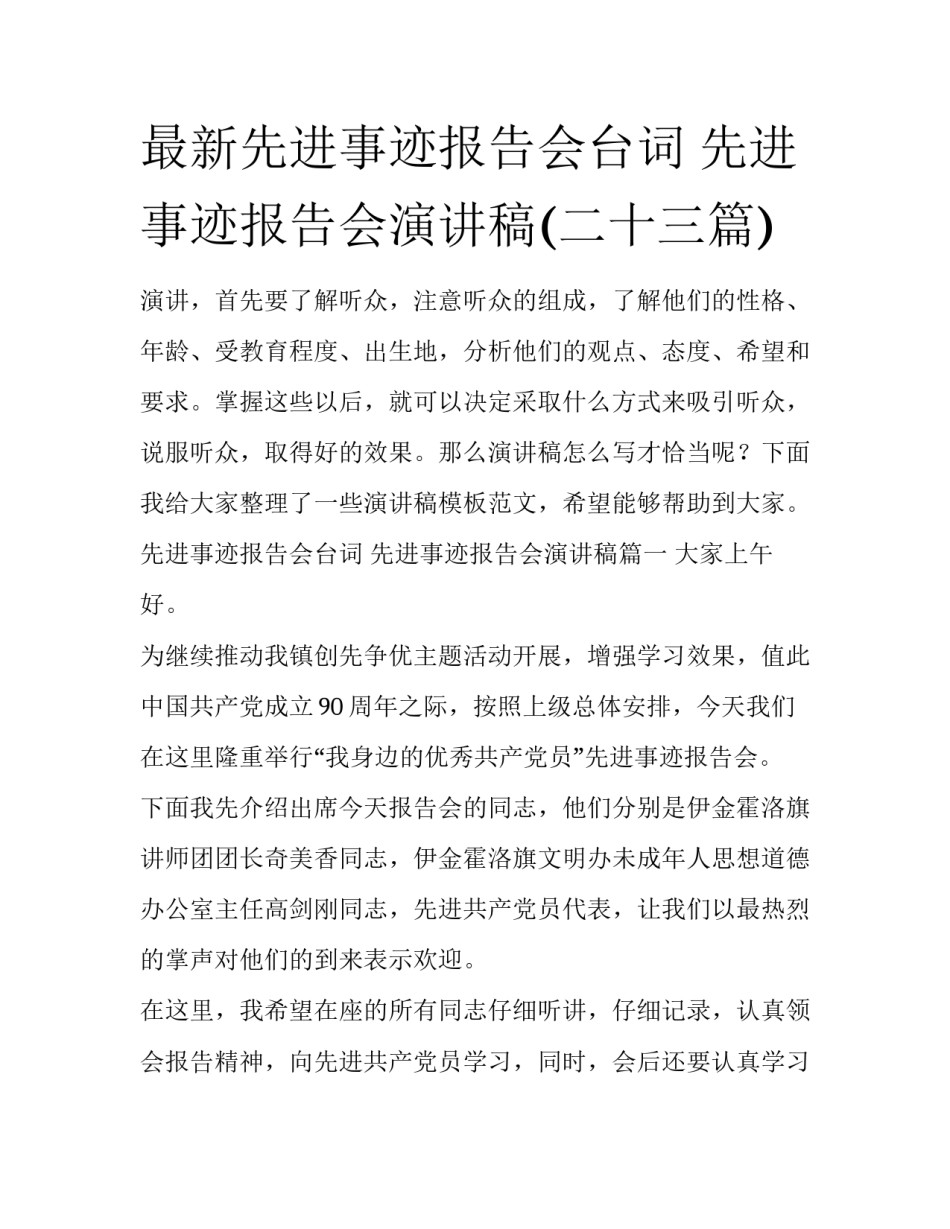 最新先进事迹报告会台词 先进事迹报告会演讲稿(二十三篇)_第1页