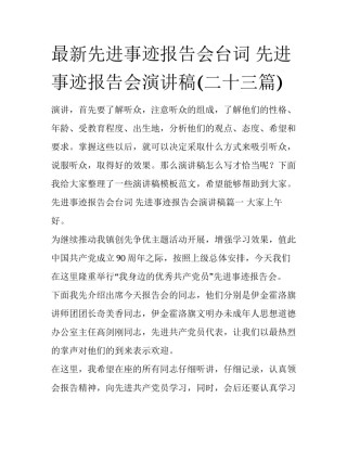 最新先进事迹报告会台词 先进事迹报告会演讲稿(二十三篇)