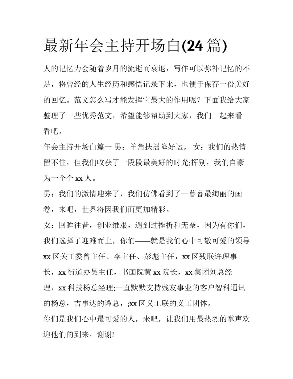 最新年会主持开场白(24篇)_第1页