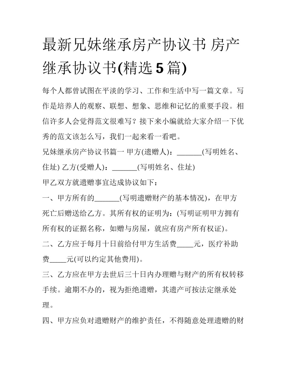 最新兄妹继承房产协议书 房产继承协议书(精选5篇)_第1页