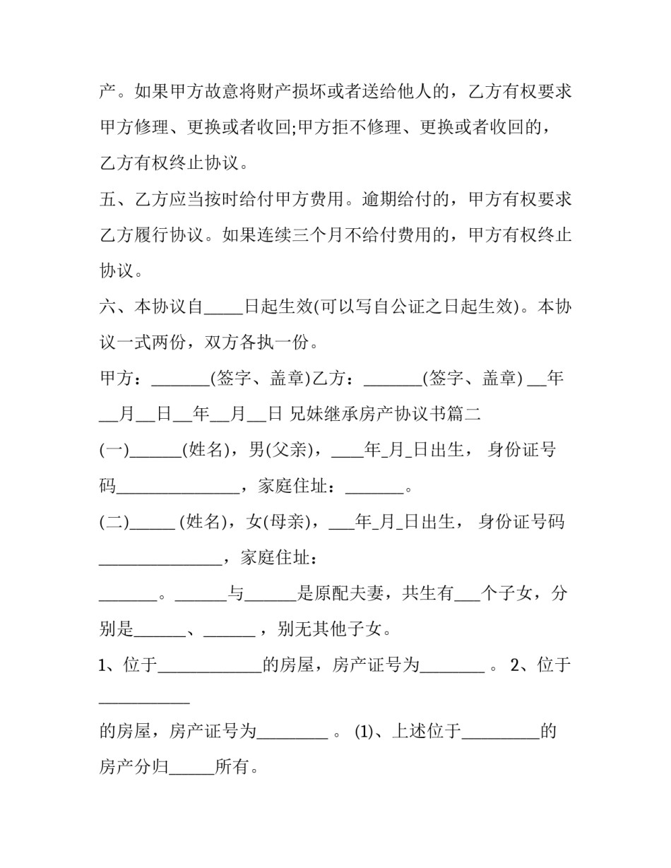 最新兄妹继承房产协议书 房产继承协议书(精选5篇)_第2页