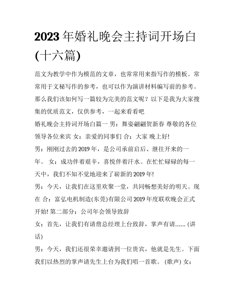2023年婚礼晚会主持词开场白(十六篇)_第1页