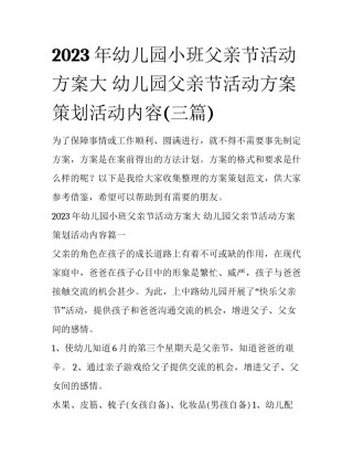 2023年幼儿园小班父亲节活动方案大 幼儿园父亲节活动方案策划活动内容(三篇)