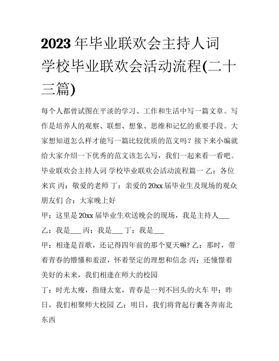 2023年毕业联欢会主持人词 学校毕业联欢会活动流程(二十三篇)_第1页