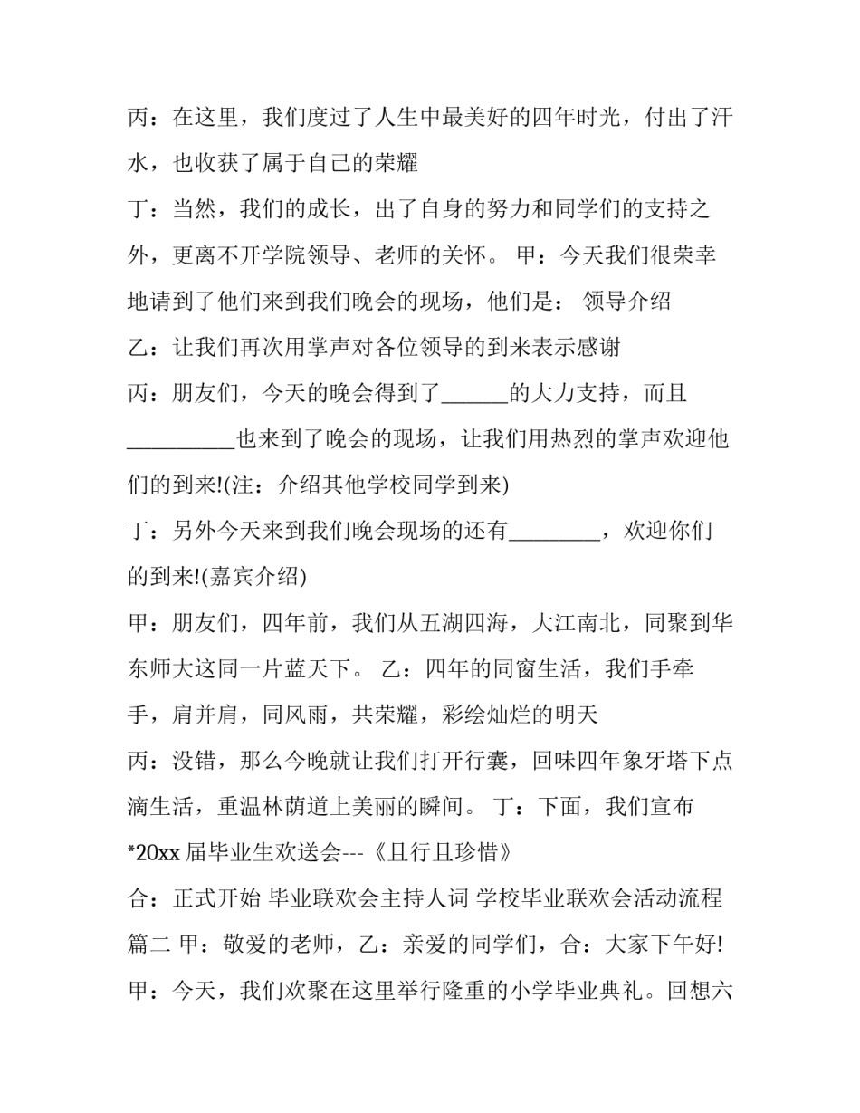 2023年毕业联欢会主持人词 学校毕业联欢会活动流程(二十三篇)_第2页
