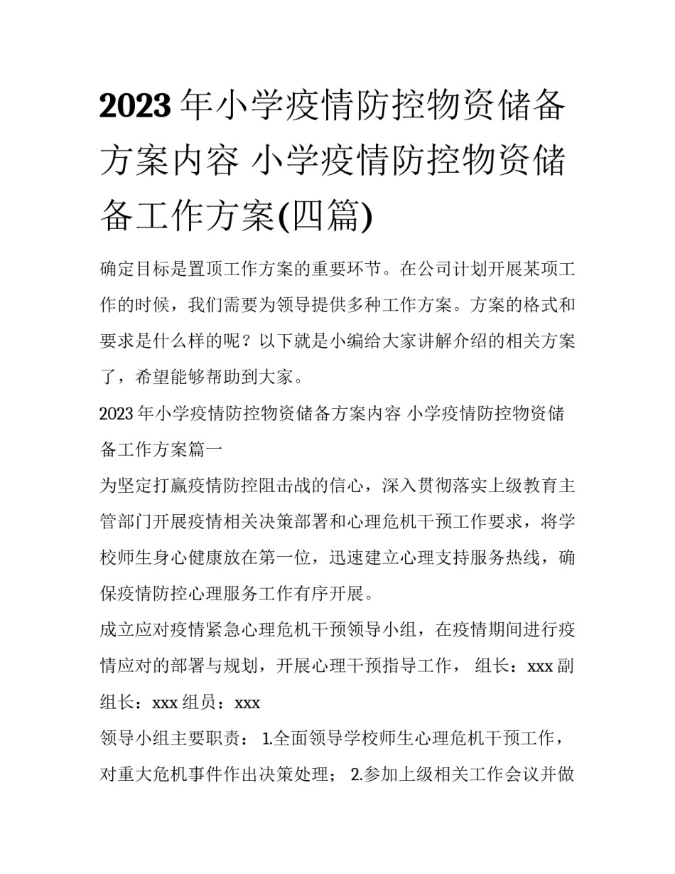 2023年小学疫情防控物资储备方案内容 小学疫情防控物资储备工作方案(四篇)_第1页