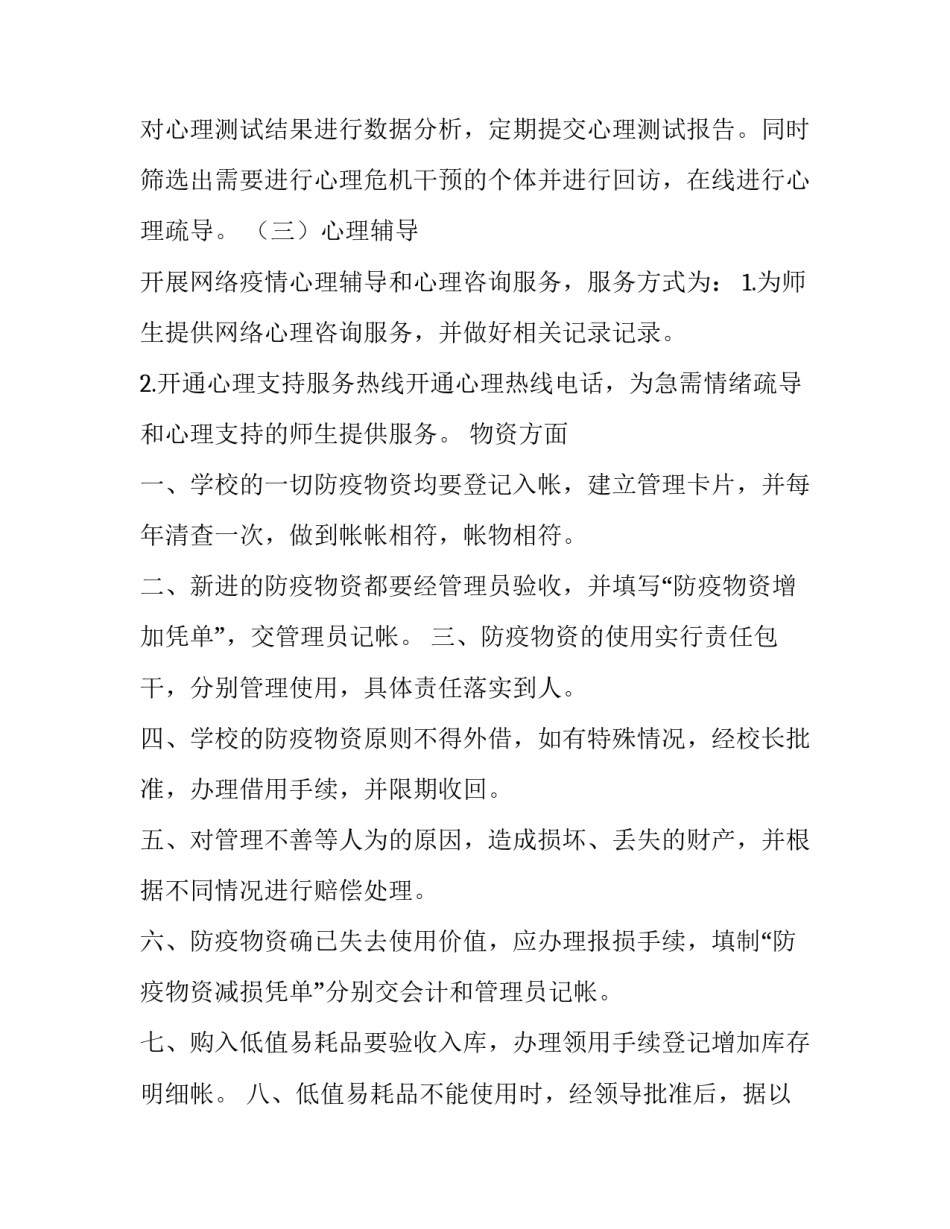 2023年小学疫情防控物资储备方案内容 小学疫情防控物资储备工作方案(四篇)_第3页