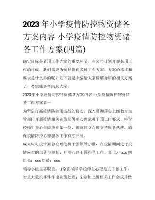 2023年小学疫情防控物资储备方案内容 小学疫情防控物资储备工作方案(四篇)