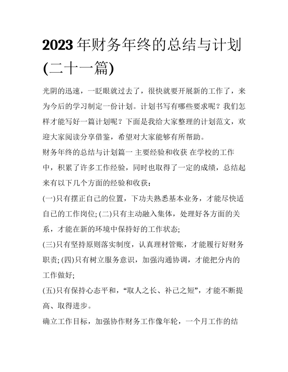 2023年财务年终的总结与计划(二十一篇)_第1页