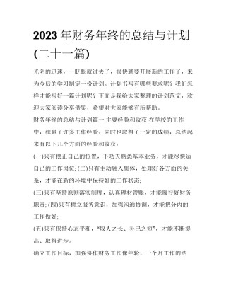 2023年财务年终的总结与计划(二十一篇)